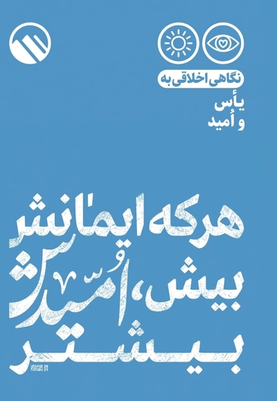 هر که ایمانش بیش، امیدش بیشتر
